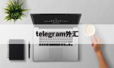 telegram外汇(telegram payment)