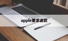 apple要求退款(苹果怎么退款退款流程)