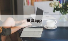 投资app(4元投资app)