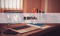 金融fido(金融fid是什么意思)