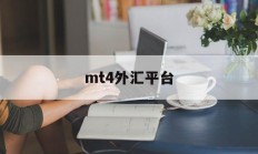 mt4外汇平台(mt4外汇平台骗局钱能不能追回)