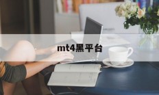 mt4黑平台(mt4平台怎么样)