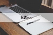 投资app(城堡投资app)