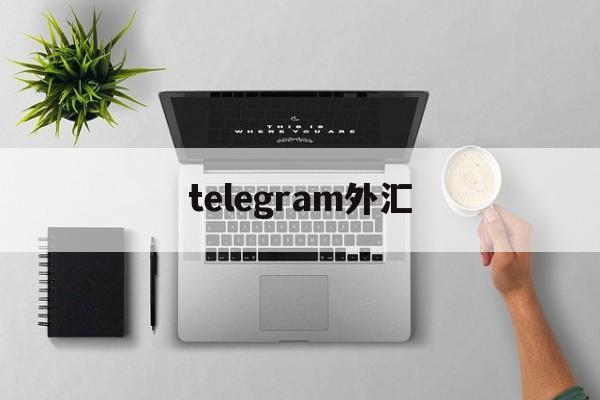 telegram外汇(telegram payment)